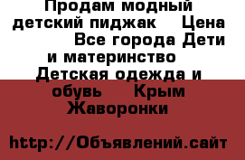 Продам модный детский пиджак  › Цена ­ 1 000 - Все города Дети и материнство » Детская одежда и обувь   . Крым,Жаворонки